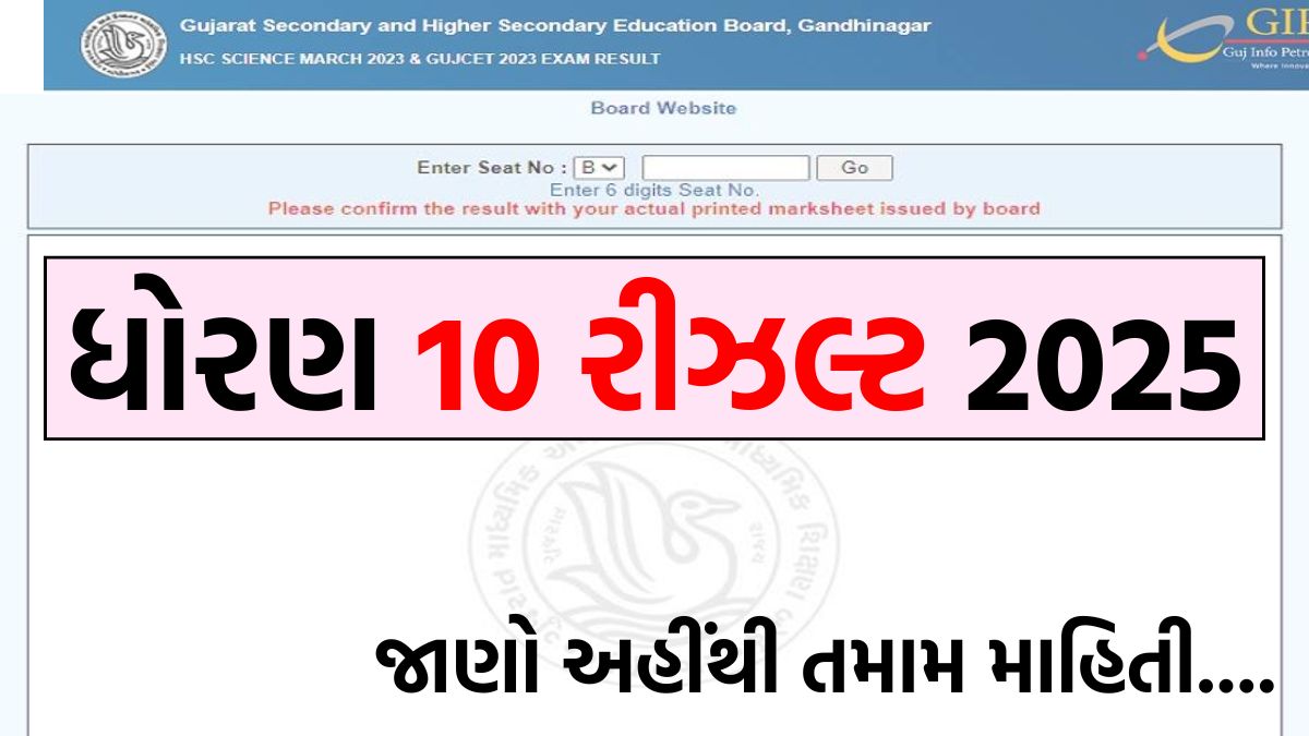 ધોરણ 10 રીઝલ્ટ 2025